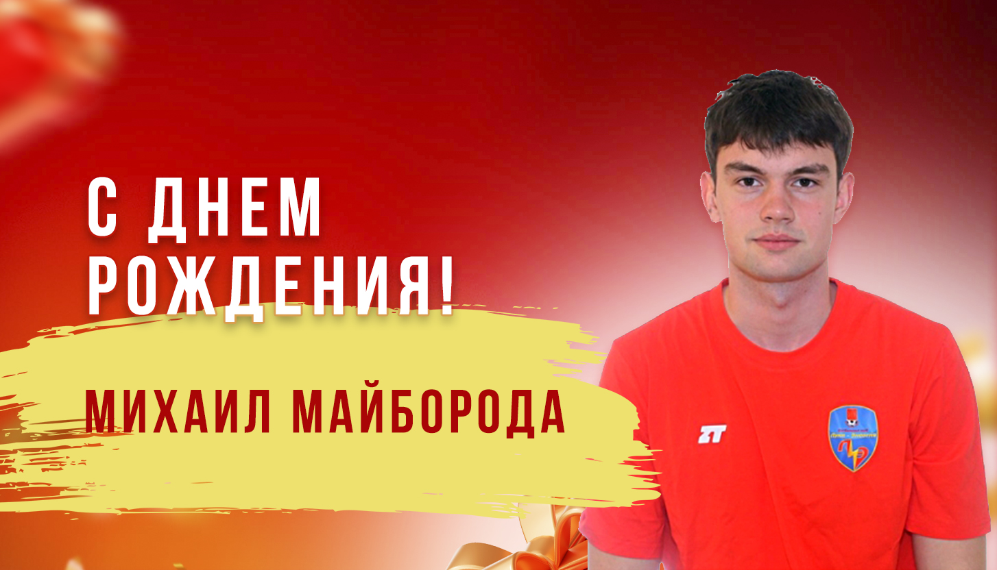 МИХАИЛУ МАЙБОРОДА 21