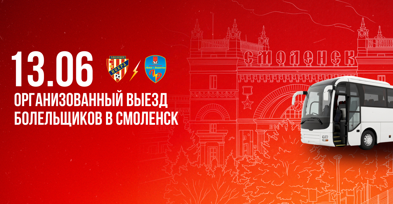 КРАСНО-ЖЕЛТЫЕ, НА ВЫЕЗД!